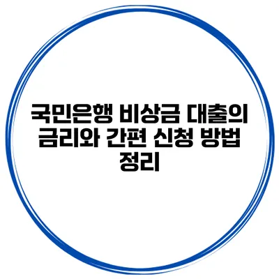 국민은행 비상금 대출의 금리와 간편 신청 방법 정리