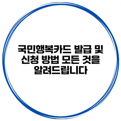 국민행복카드 발급 및 신청 방법: 모든 것을 알려드립니다