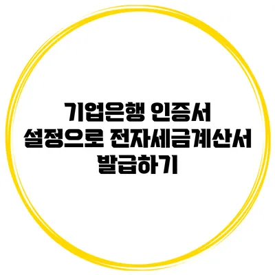 기업은행 인증서 설정으로 전자세금계산서 발급하기