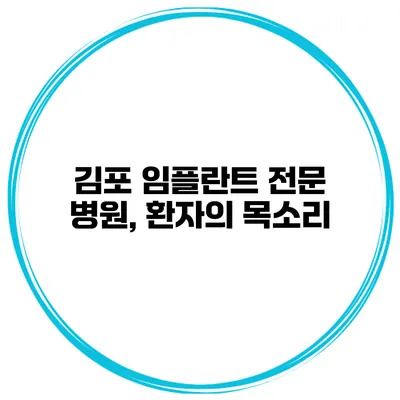 김포 임플란트 전문 병원, 환자의 목소리