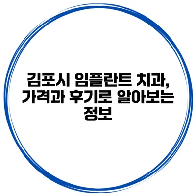 김포시 임플란트 치과, 가격과 후기로 알아보는 정보