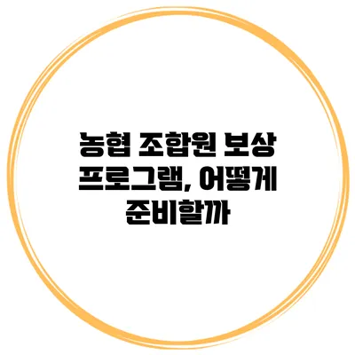 농협 조합원 보상 프로그램, 어떻게 준비할까?