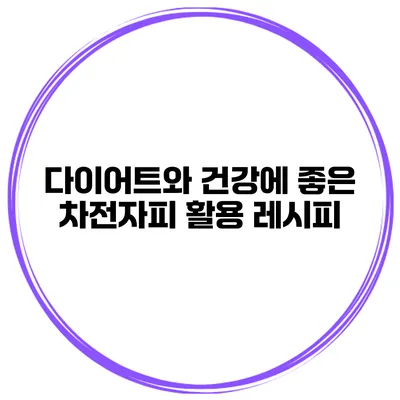 다이어트와 건강에 좋은 차전자피 활용 레시피