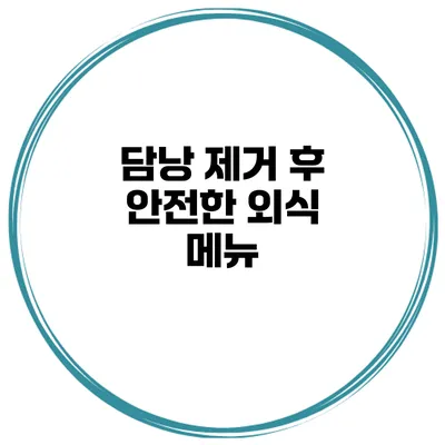 담낭 제거 후 안전한 외식 메뉴