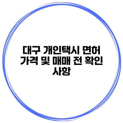 대구 개인택시 면허 가격 및 매매 전 확인 사항