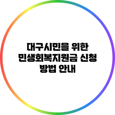 대구시민을 위한 민생회복지원금 신청 방법 안내