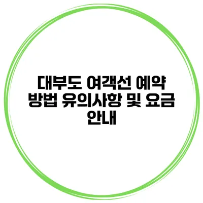 대부도 여객선 예약 방법 유의사항 및 요금 안내