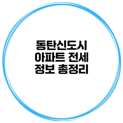 동탄신도시 아파트 전세 정보 총정리