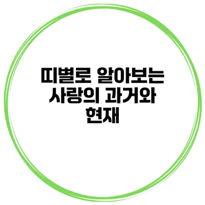 띠별로 알아보는 사랑의 과거와 현재