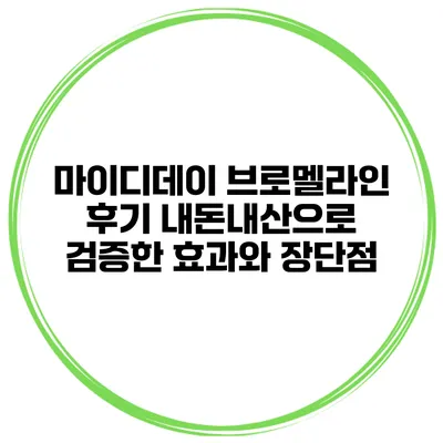 마이디데이 브로멜라인 후기: 내돈내산으로 검증한 효과와 장단점