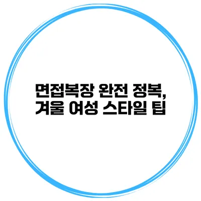 면접복장 완전 정복, 겨울 여성 스타일 팁