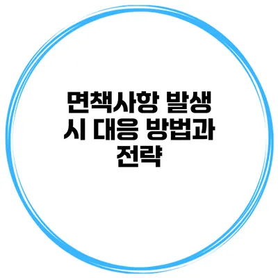 면책사항 발생 시 대응 방법과 전략