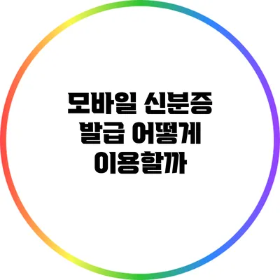 모바일 신분증 발급: 어떻게 이용할까?