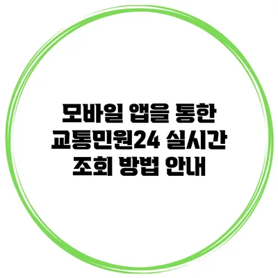 모바일 앱을 통한 교통민원24 실시간 조회 방법 안내
