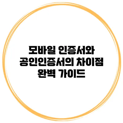 모바일 인증서와 공인인증서의 차이점 완벽 가이드