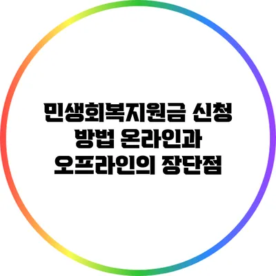 민생회복지원금 신청 방법: 온라인과 오프라인의 장단점