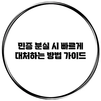 민증 분실 시 빠르게 대처하는 방법 가이드