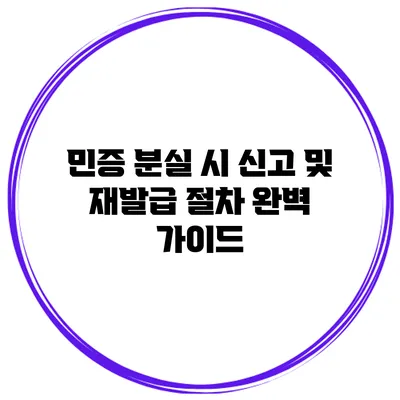 민증 분실 시 신고 및 재발급 절차 완벽 가이드