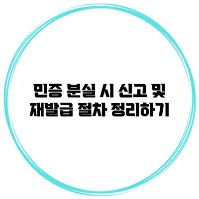 민증 분실 시 신고 및 재발급 절차 정리하기