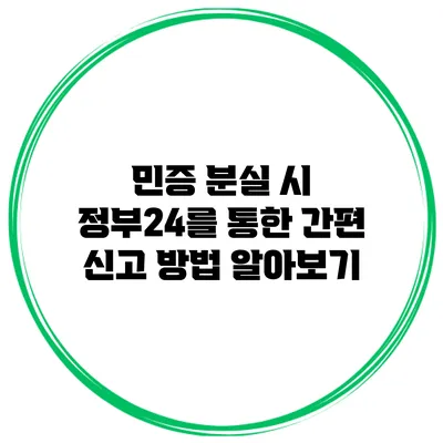 민증 분실 시 정부24를 통한 간편 신고 방법 알아보기