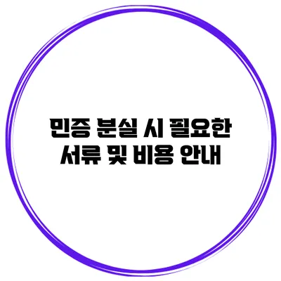 민증 분실 시 필요한 서류 및 비용 안내