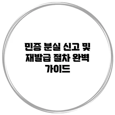 민증 분실 신고 및 재발급 절차 완벽 가이드