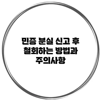 민증 분실 신고 후 철회하는 방법과 주의사항
