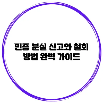 민증 분실 신고와 철회 방법 완벽 가이드