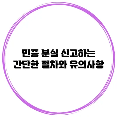 민증 분실 신고하는 간단한 절차와 유의사항