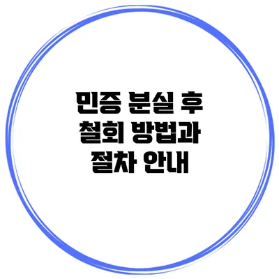 민증 분실 후 철회 방법과 절차 안내