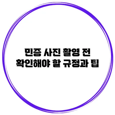 민증 사진 촬영 전 확인해야 할 규정과 팁
