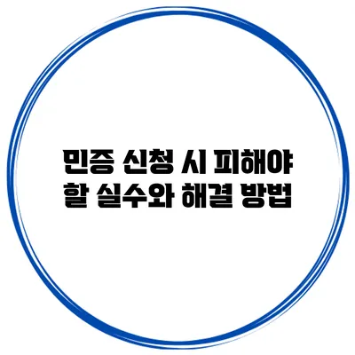민증 신청 시 피해야 할 실수와 해결 방법