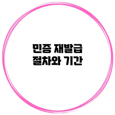 민증 재발급 절차와 기간