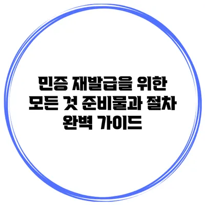 민증 재발급을 위한 모든 것: 준비물과 절차 완벽 가이드