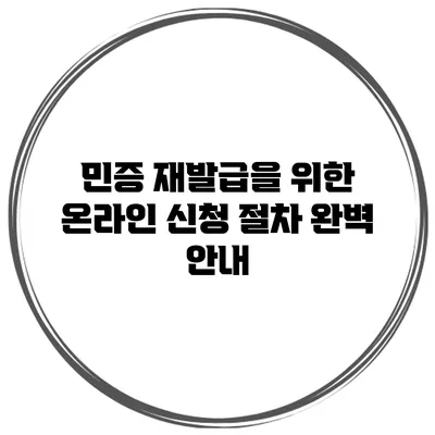 민증 재발급을 위한 온라인 신청 절차 완벽 안내