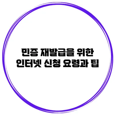 민증 재발급을 위한 인터넷 신청 요령과 팁