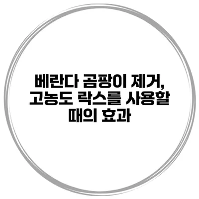 베란다 곰팡이 제거, 고농도 락스를 사용할 때의 효과