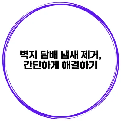 벽지 담배 냄새 제거, 간단하게 해결하기