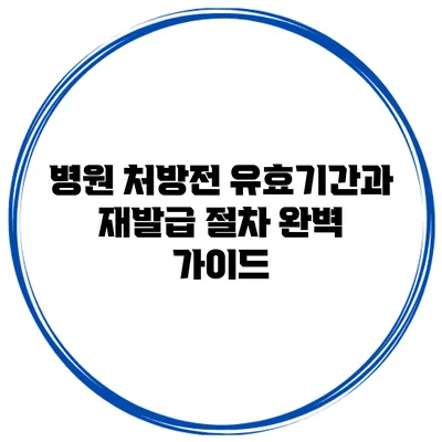 병원 처방전 유효기간과 재발급 절차 완벽 가이드