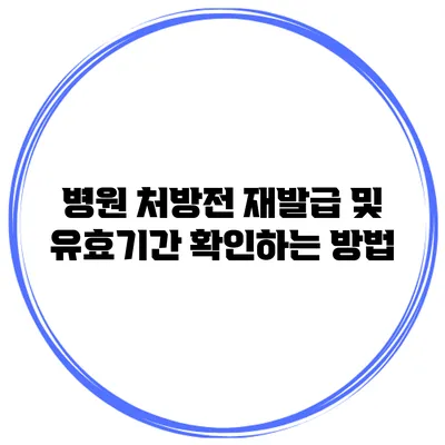 병원 처방전 재발급 및 유효기간 확인하는 방법
