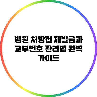 병원 처방전 재발급과 교부번호 관리법 완벽 가이드