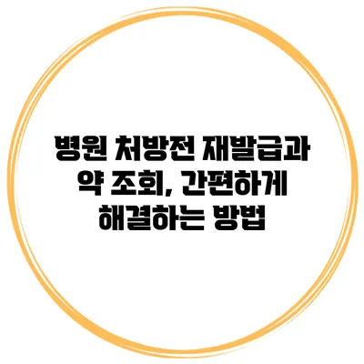 병원 처방전 재발급과 약 조회, 간편하게 해결하는 방법