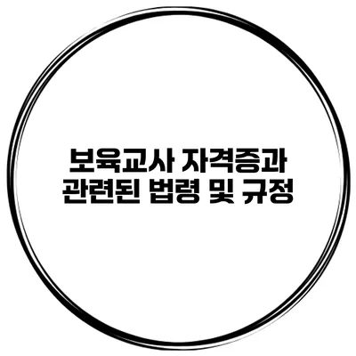 보육교사 자격증과 관련된 법령 및 규정