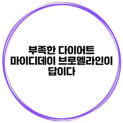 부족한 다이어트? 마이디데이 브로멜라인이 답이다