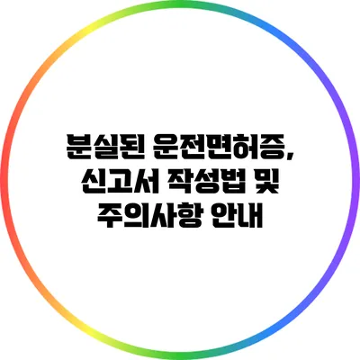 분실된 운전면허증, 신고서 작성법 및 주의사항 안내