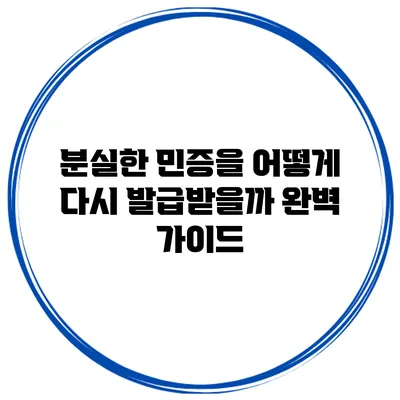 분실한 민증을 어떻게 다시 발급받을까? 완벽 가이드