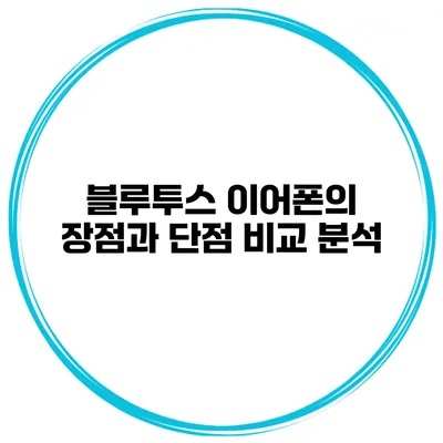 블루투스 이어폰의 장점과 단점 비교 분석