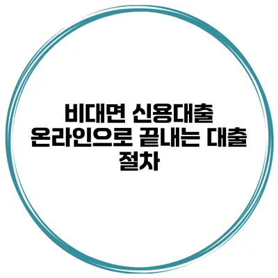 비대면 신용대출 온라인으로 끝내는 대출 절차
