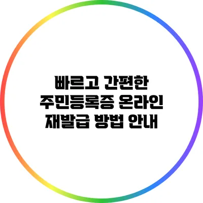 빠르고 간편한 주민등록증 온라인 재발급 방법 안내