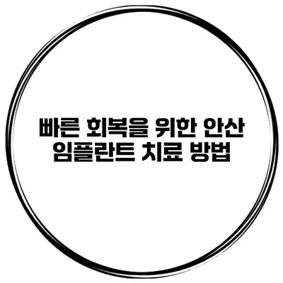 빠른 회복을 위한 안산 임플란트 치료 방법
